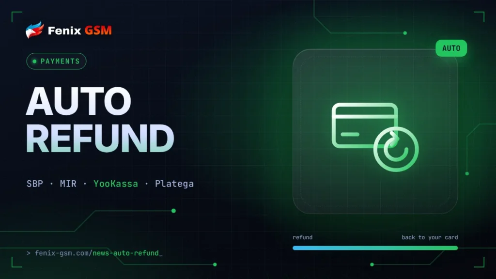 💳 Автовозврат на карту: СБП и МИР через ЮKassa и Platega