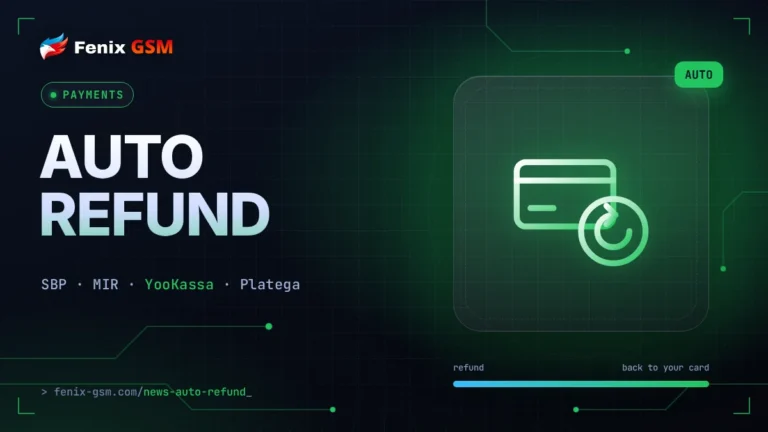 💳 Автовозврат на карту: СБП и МИР через ЮKassa и Platega